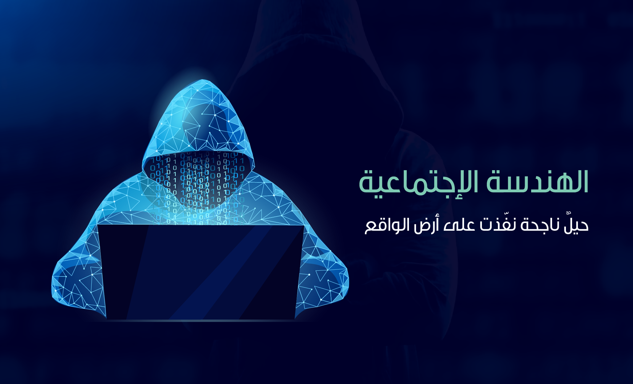 الهندسة الإجتماعية: أمثلة من الواقع