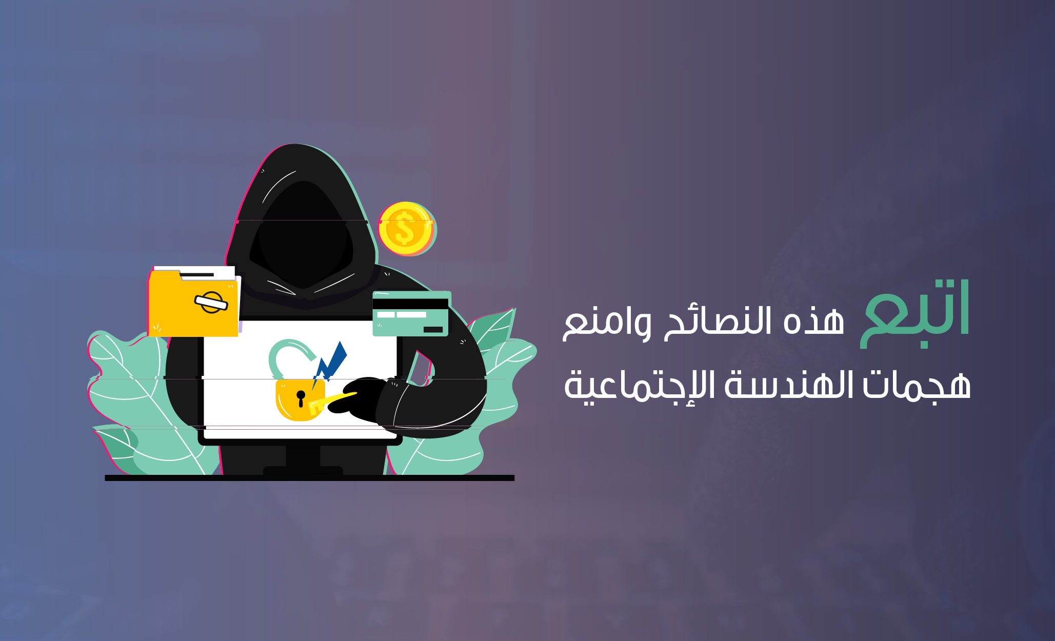 اتبع هذه النصائح وامنع  هجمات الهندسة الإجتماعية