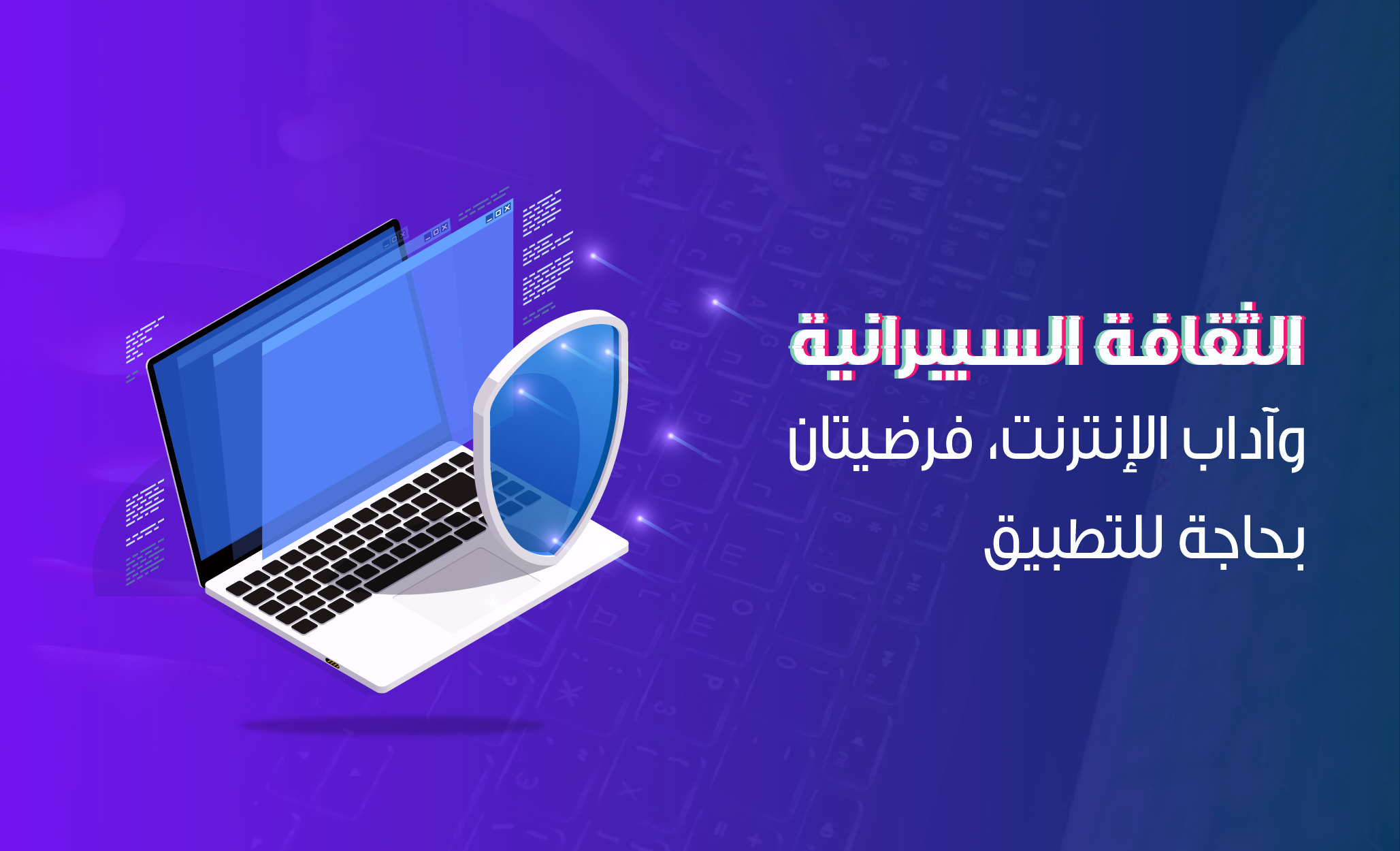 الثقافة السيبرانية وآداب الإنترنت، فرضيتان بحاجة للتطبيق