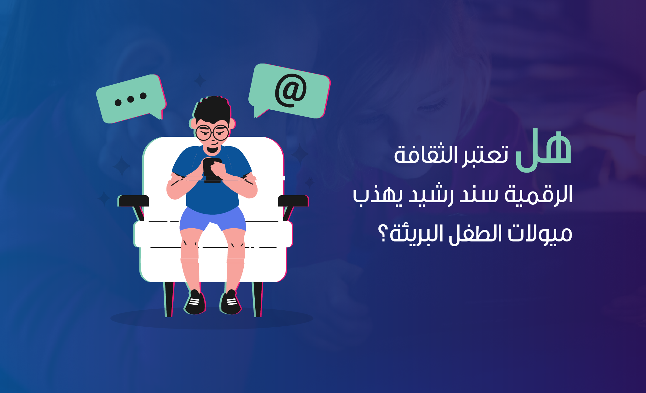 هل تعتبر الثقافة الرقمية سند رشيد يهذب ميولات الطفل البريئة؟