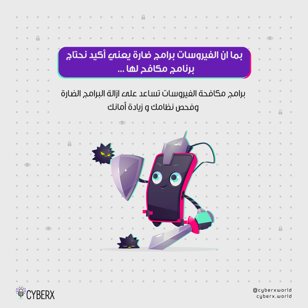 برامج مكافحة الفيروسات