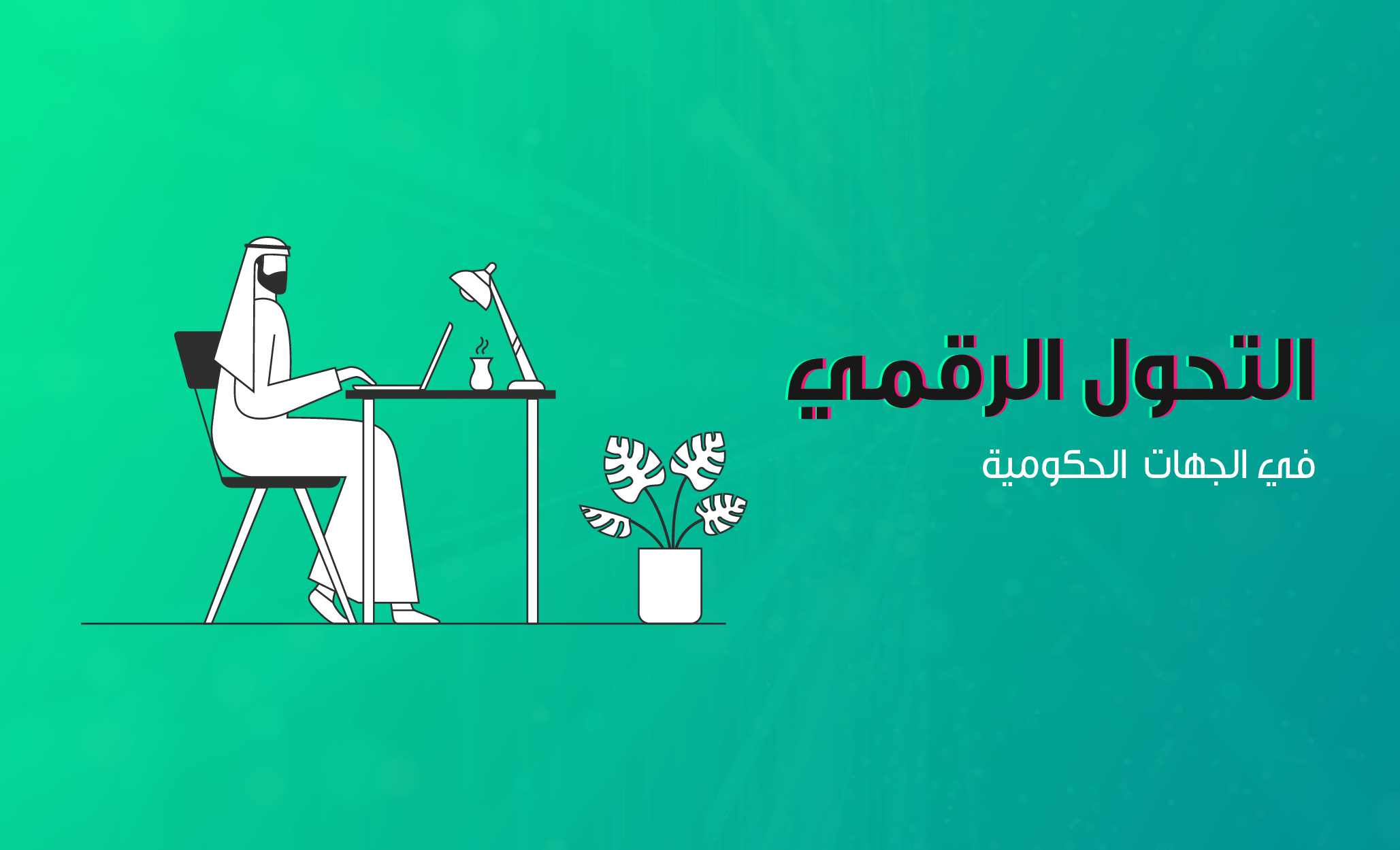 التحول الرقمي خطوة أساسية في المراكز والجهات الحكومية