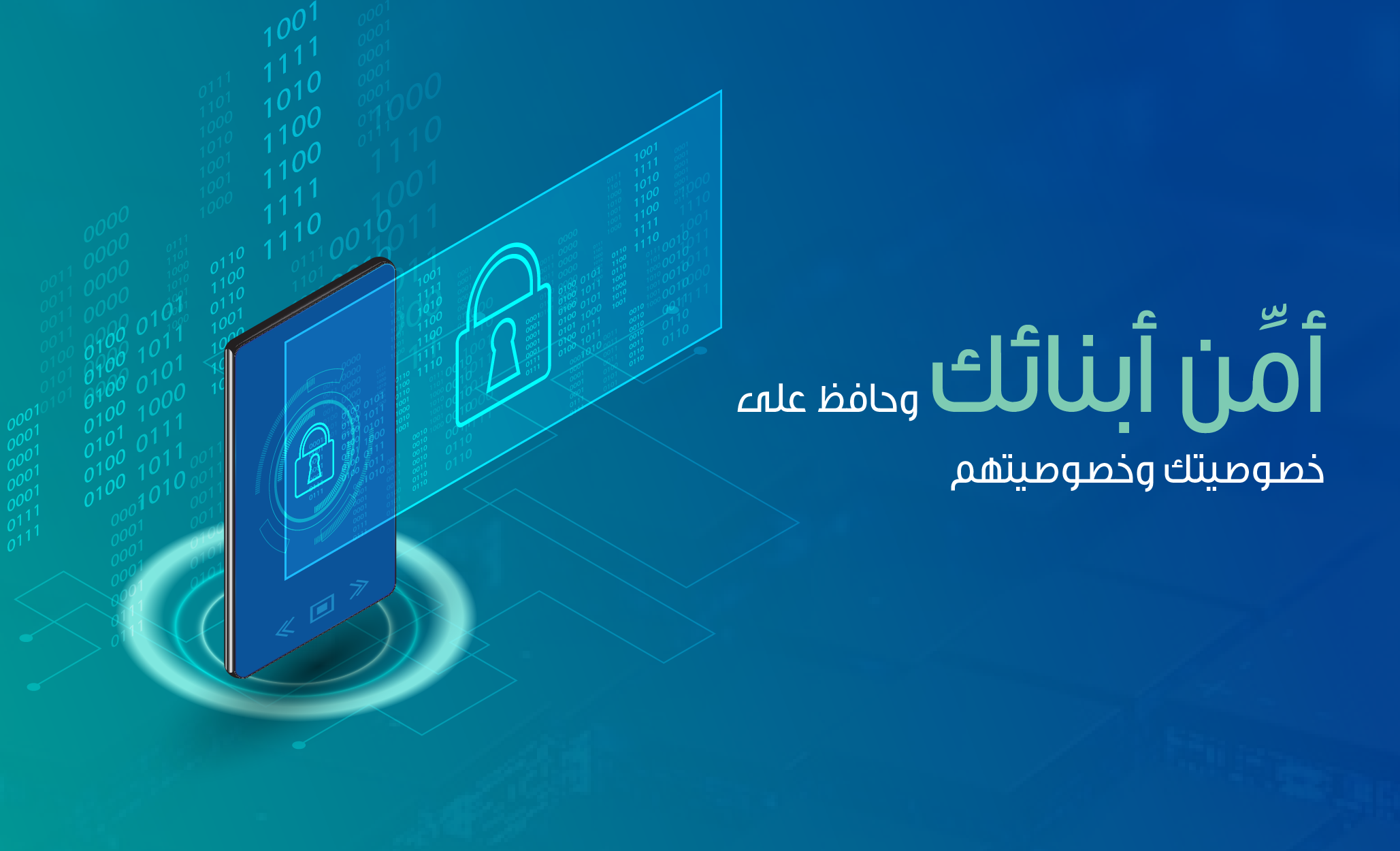 أمِّن أبنائك وحافظ على خصوصيتك وخصوصيتهم