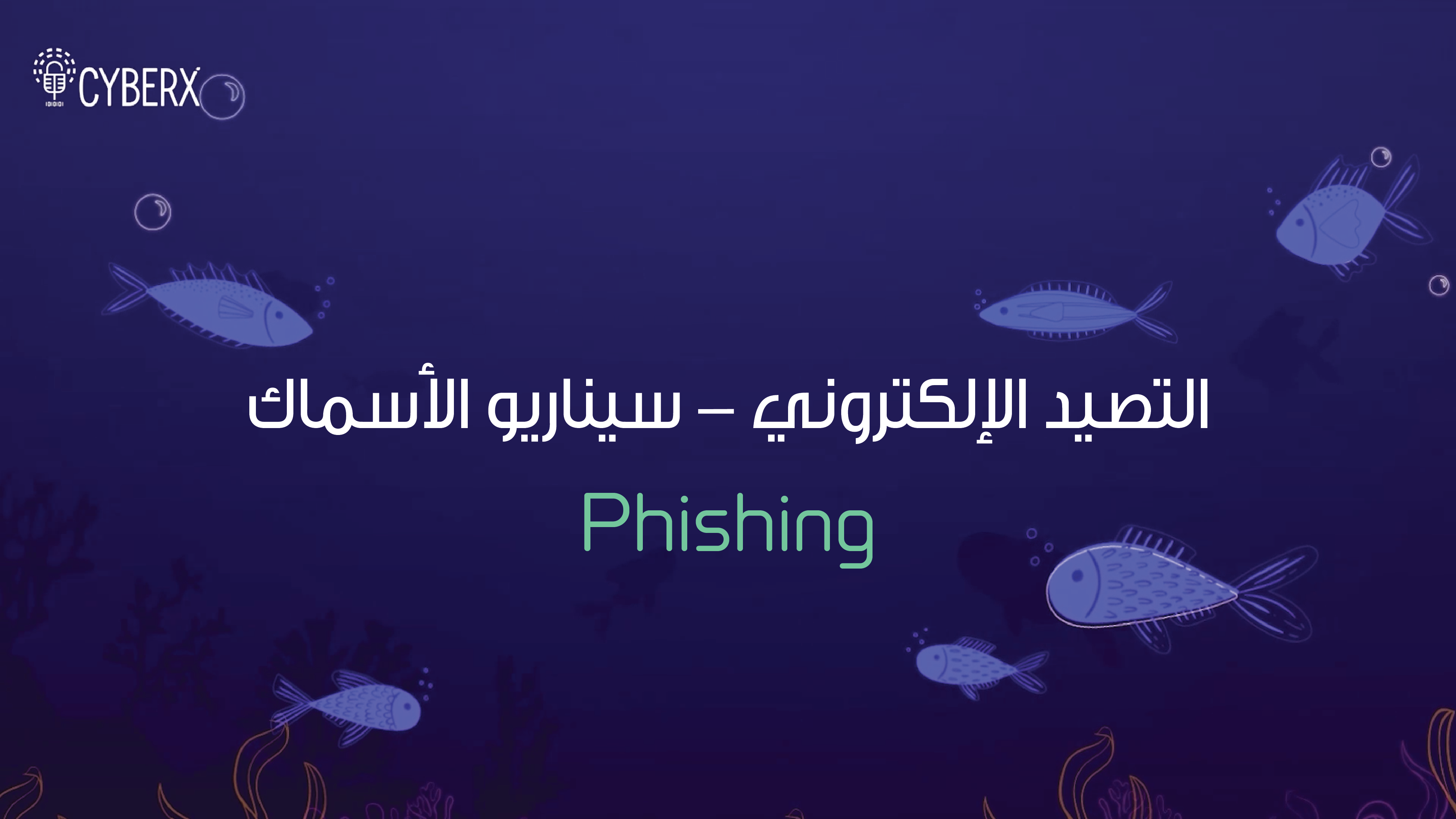 التصيّد الإلكتروني _ سيناريو الأسماك