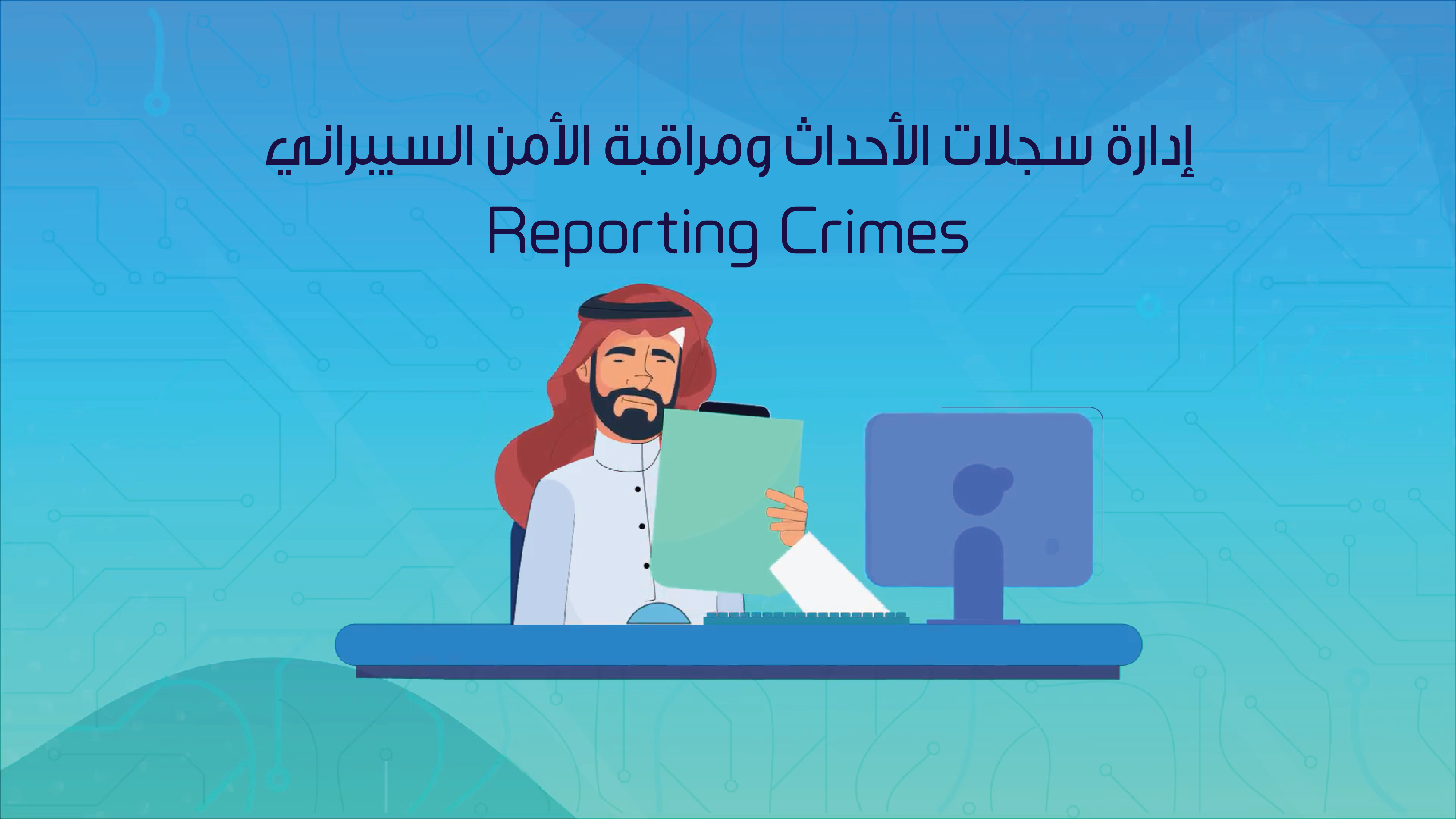 إدارة سجلات الأحداث ومراقبة الأمن السيبراني