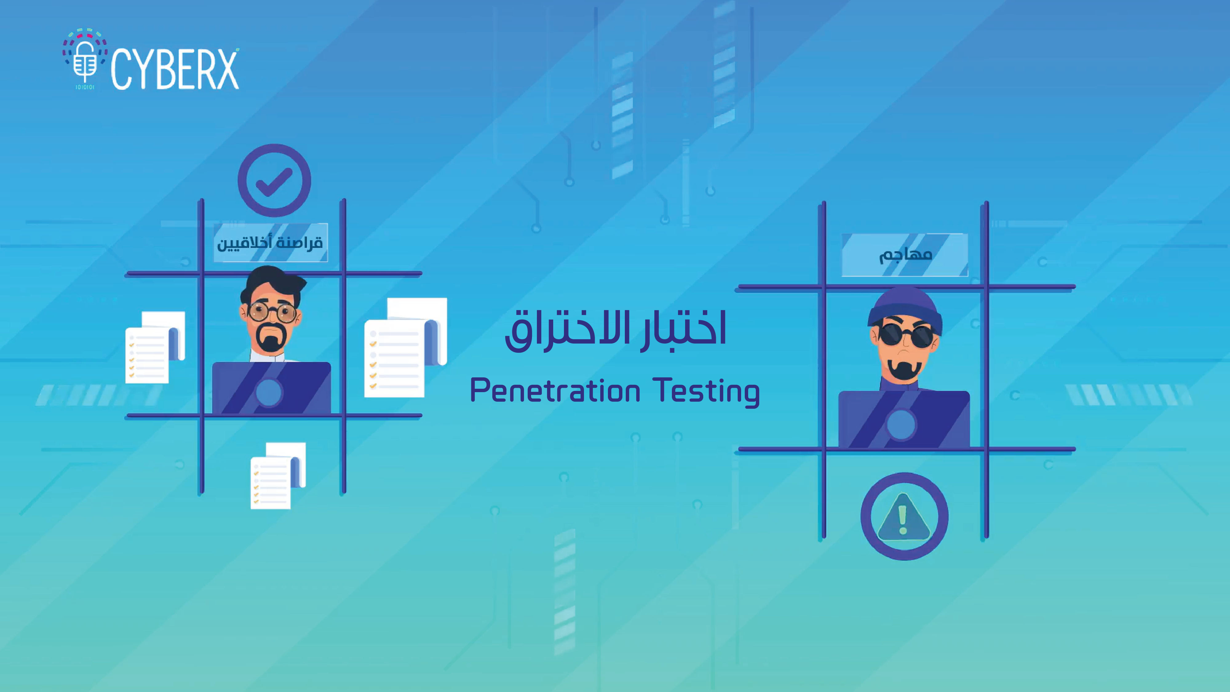إختبار الإختراق