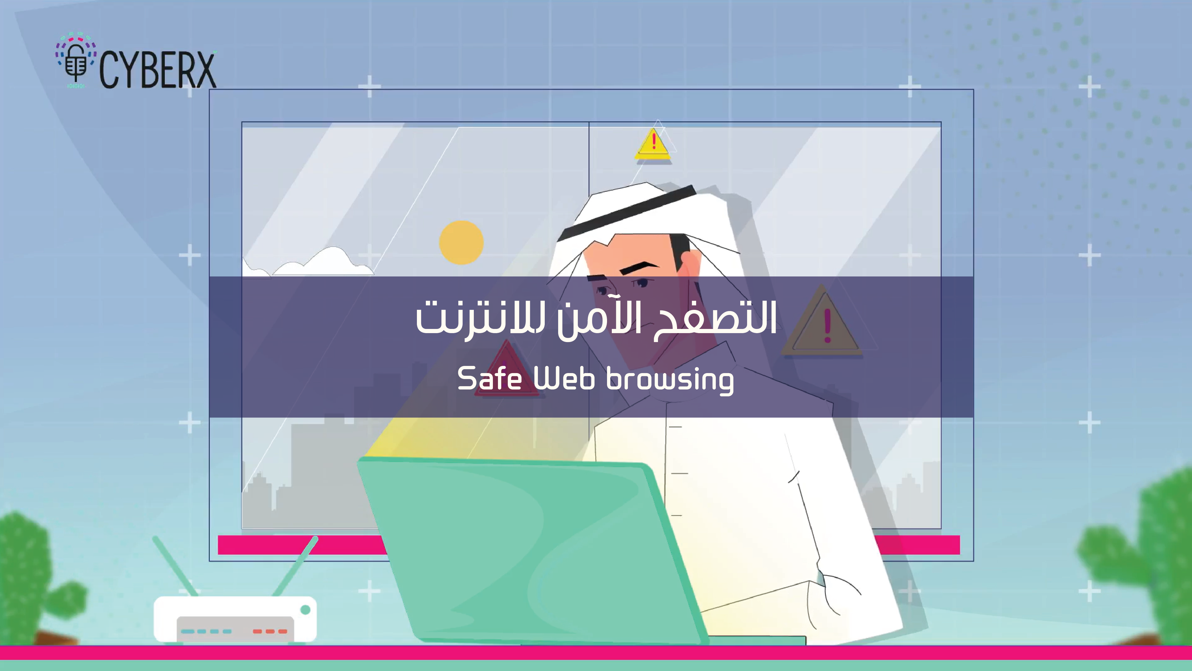 التصفح الامن للإنترنت