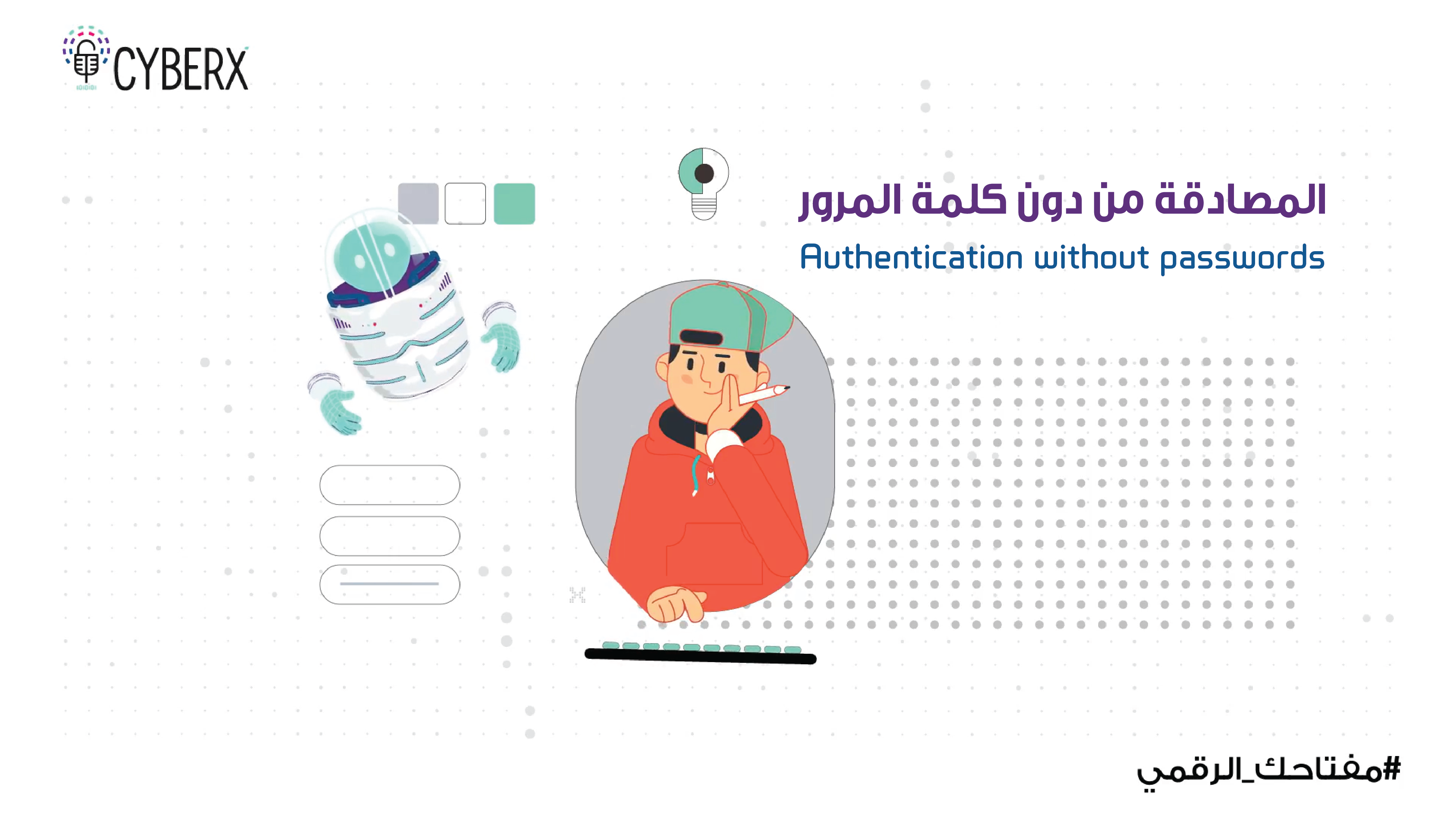 المصادقة من دون كلمة المرور