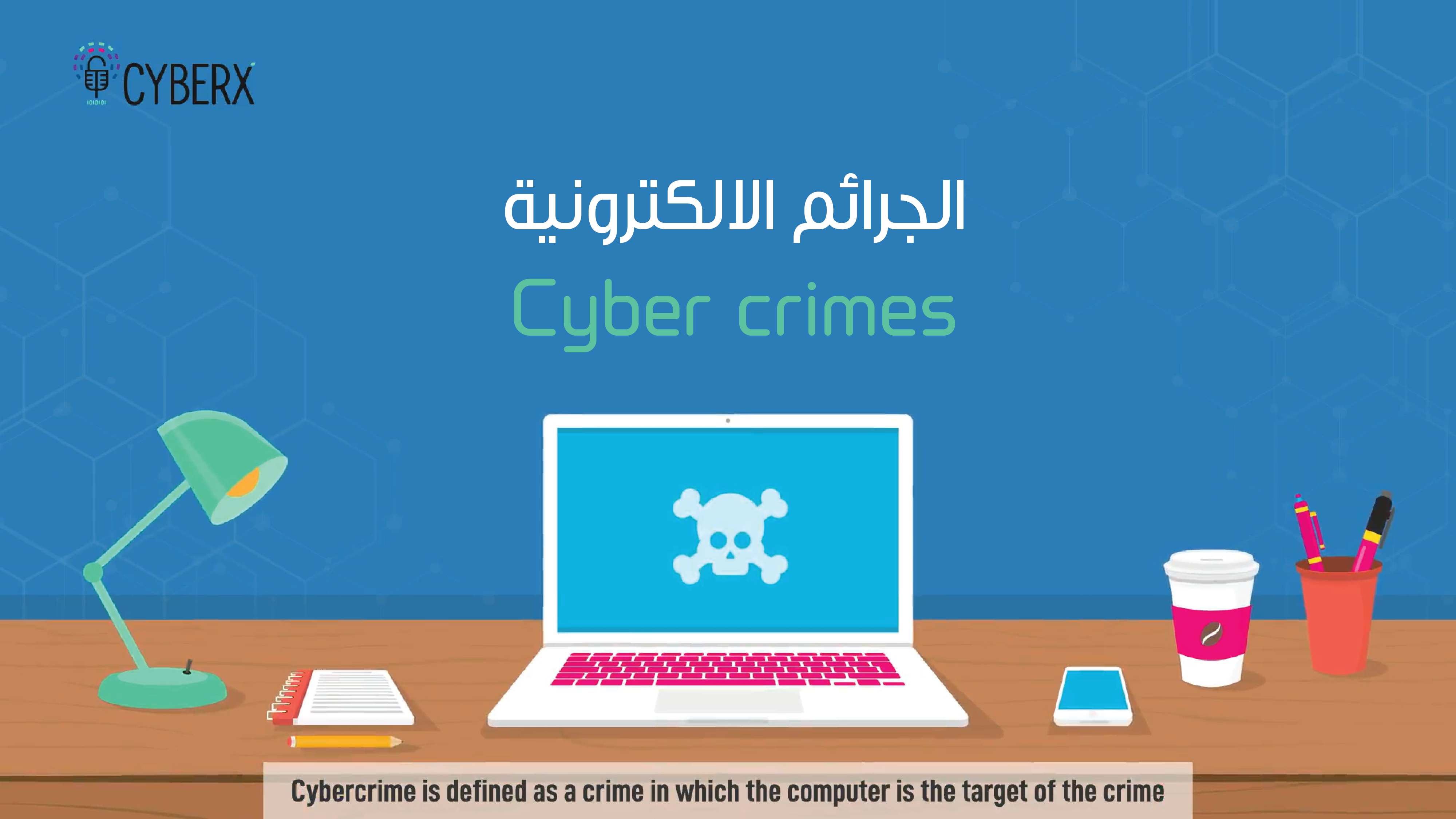 الجرائم الإلكترونية