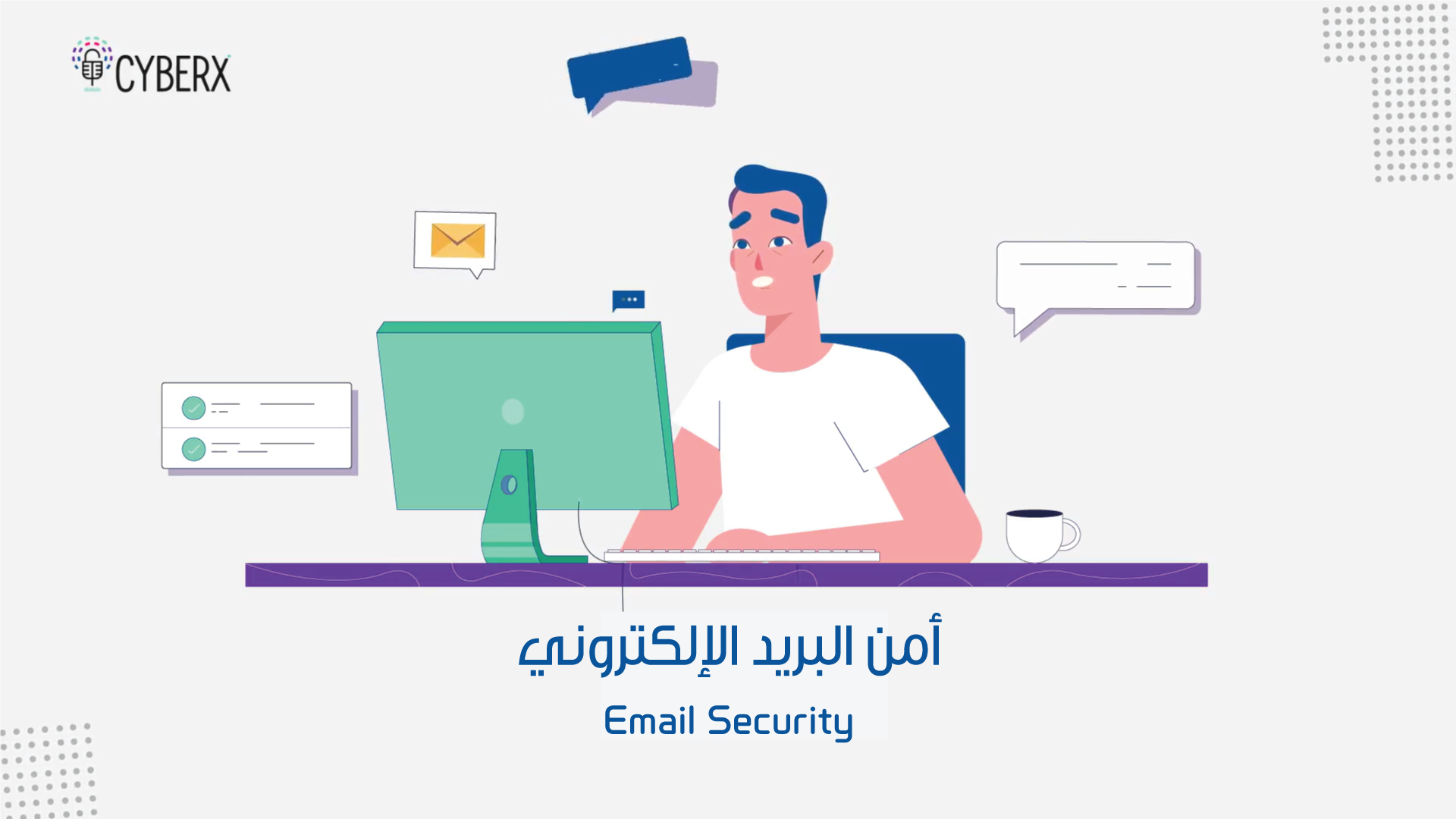 أمن البريد الإلكتروني