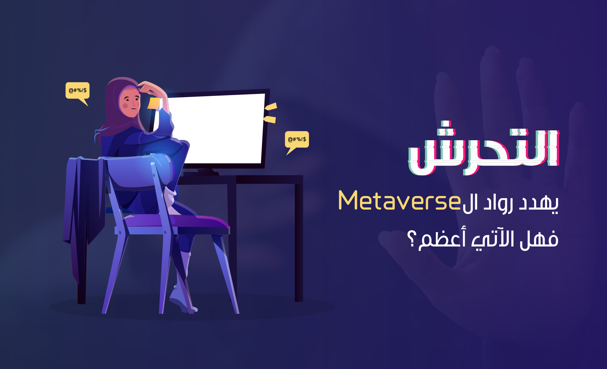 التحرش يهدد رواد الMetaverse،  والمتخصص في التخفي السيبراني والتكنولوجيا واين رونهار لسايبر أكس: "ستنتهي مفاهيم الخصوصية"