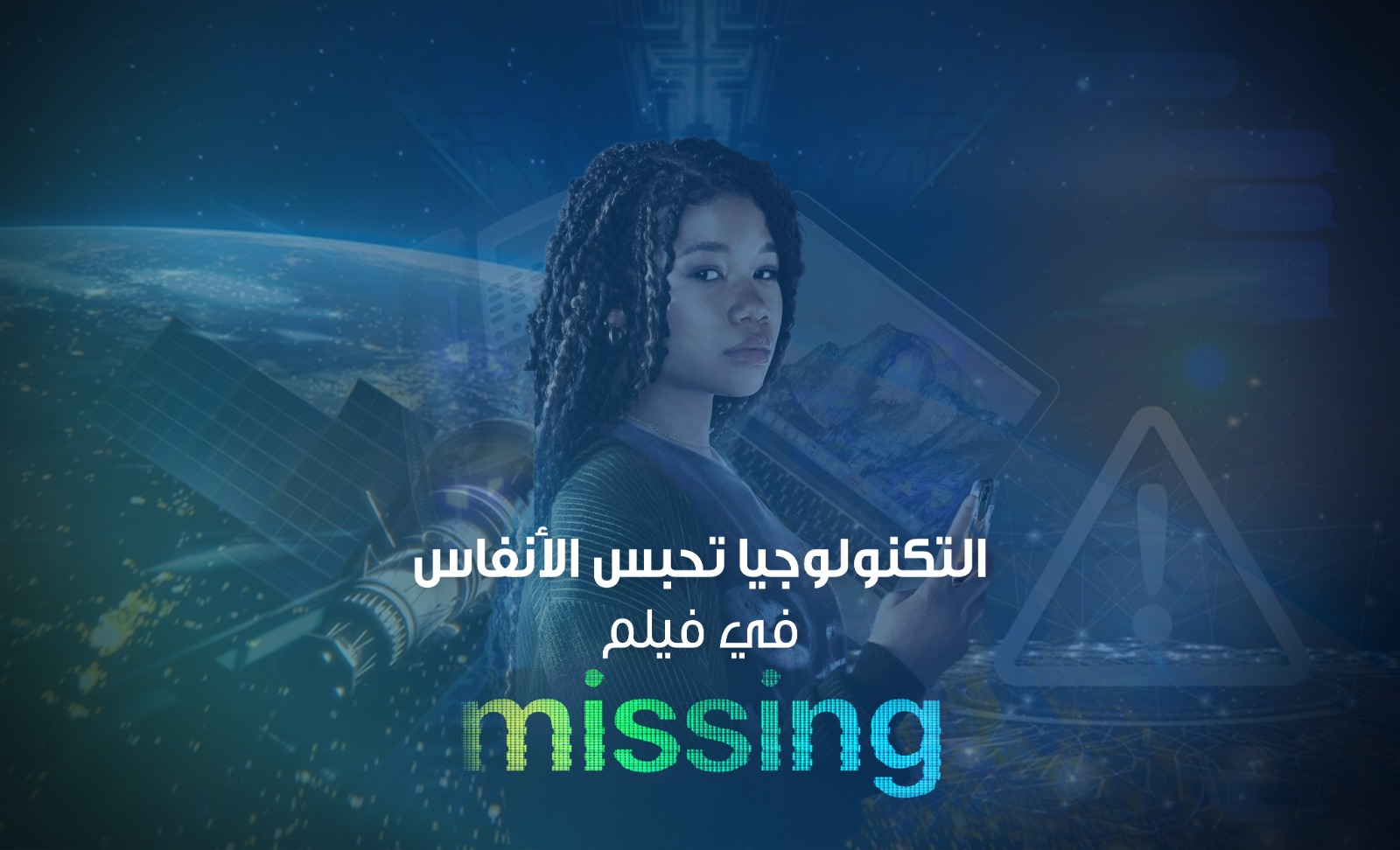التكنولوجيا تحبس الأنفاس في فيلم Missing