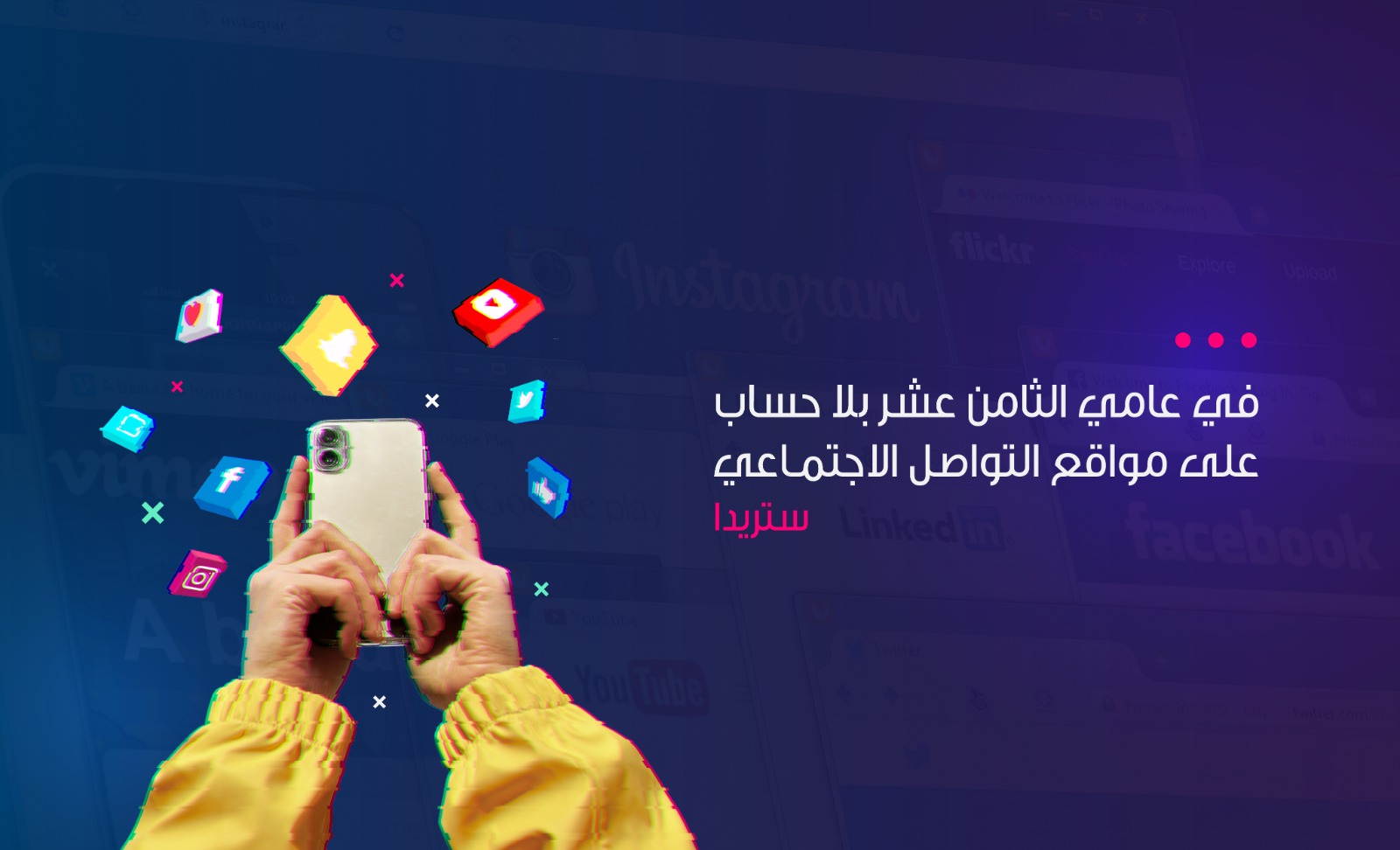 في عامي الثامن عشر بلا حساب على مواقع التواصل الاجتماعي 