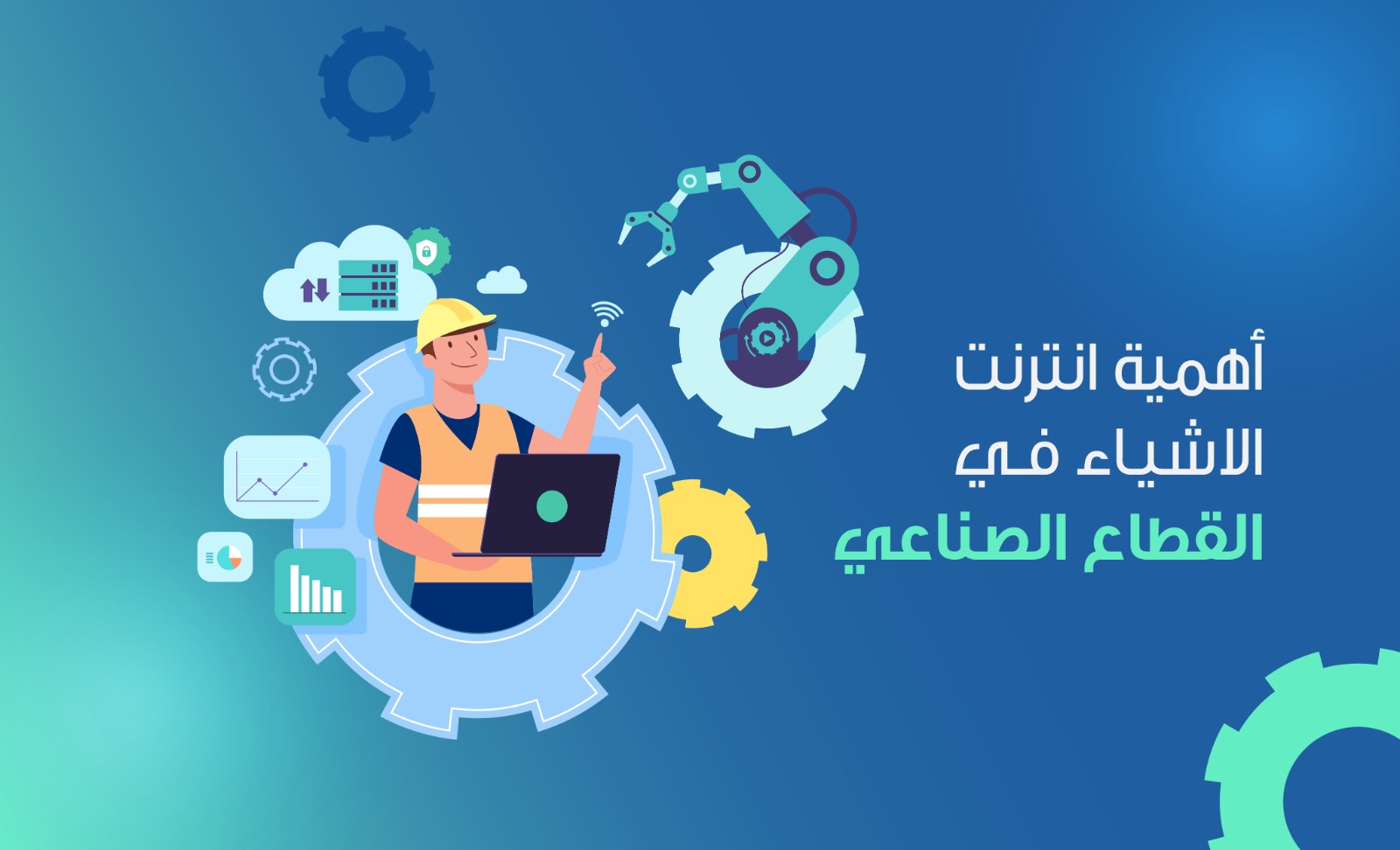 أهمية انترنت الاشياء في القطاع الصناعي.