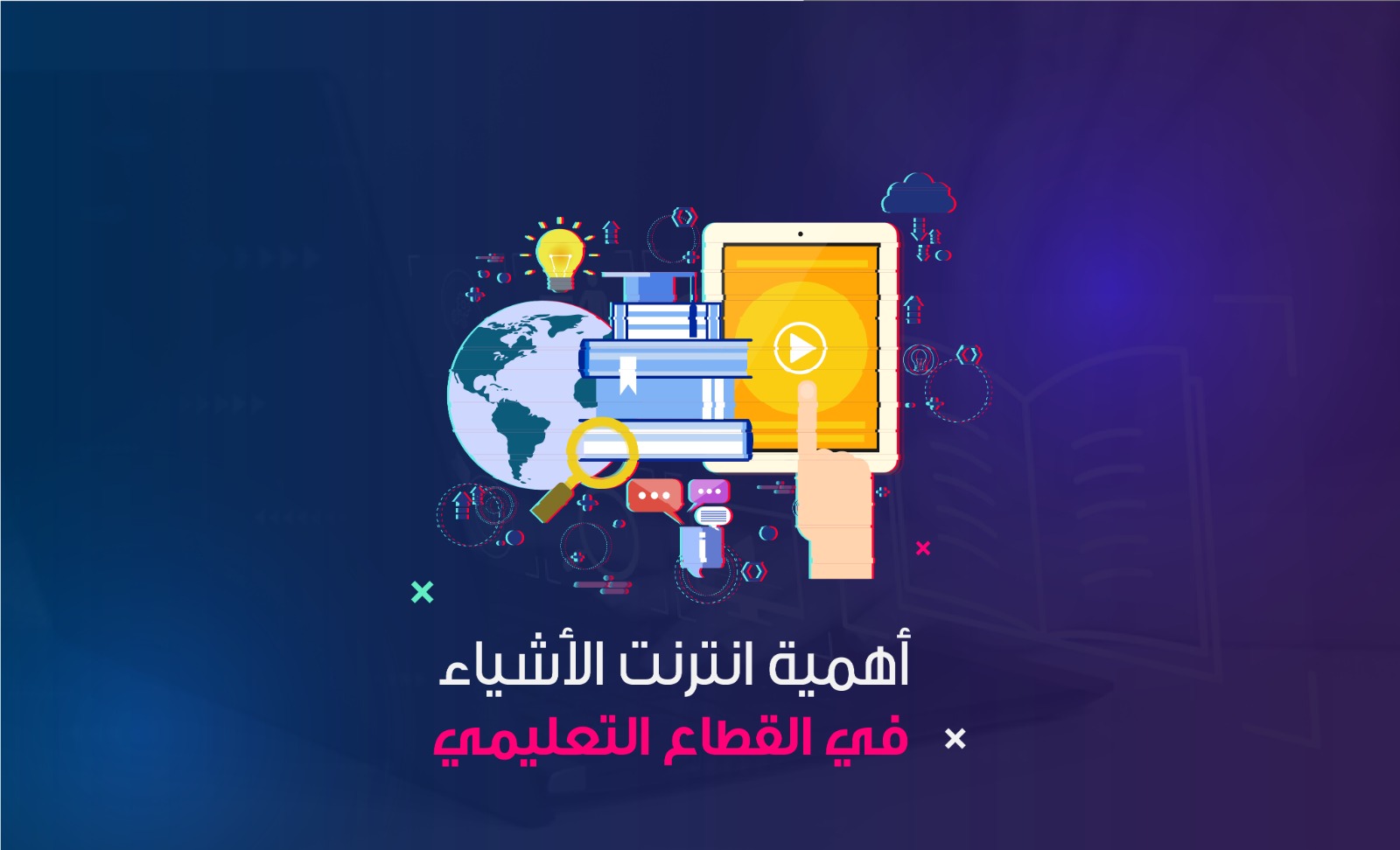 تقدم العملية التعليمية عبر إنترنت الأشياء
