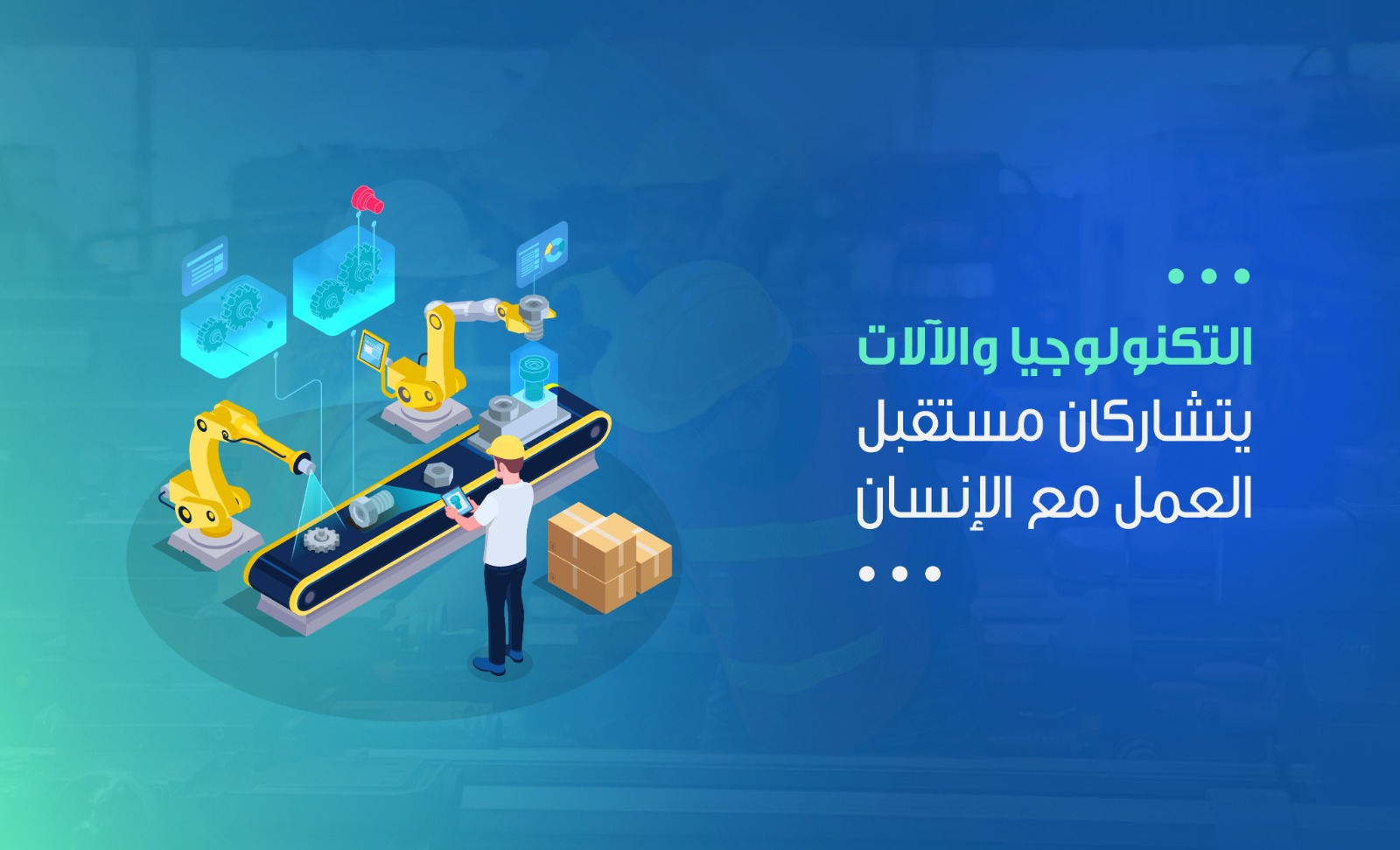 التكنولوجيا والآلات يتشاركان مستقبل العمل مع الإنسان