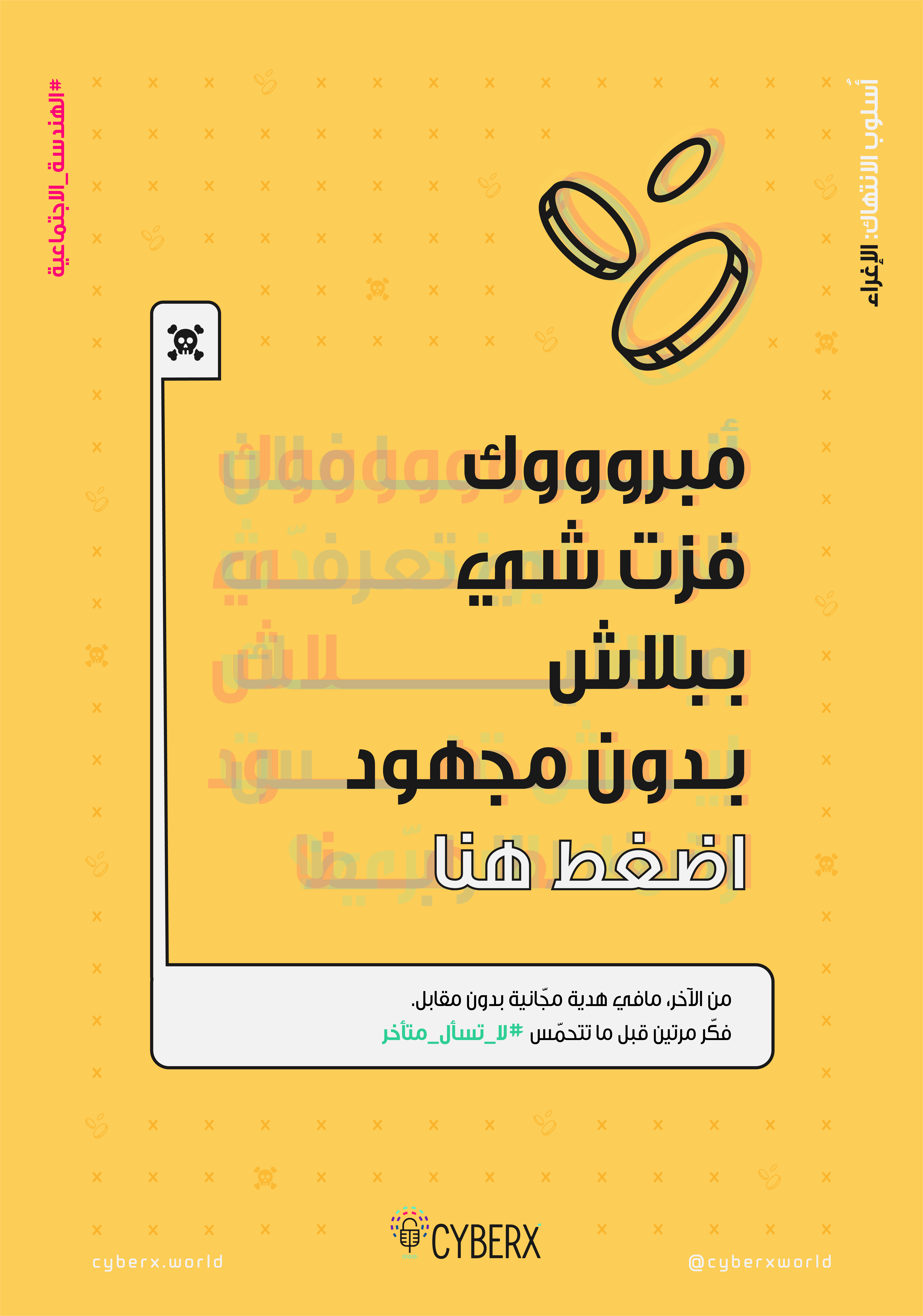 الهندسة الإجتماعية: أمثلة من الواقع
