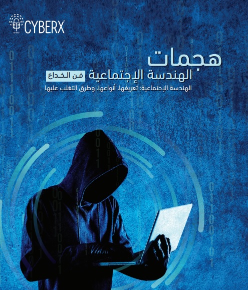 الهندسة الإجتماعية: أمثلة من الواقع
