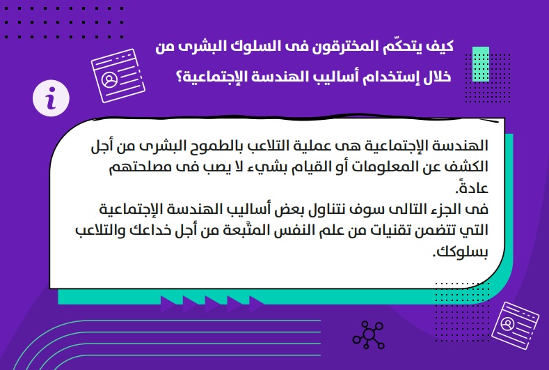 الهندسة الإجتماعية: أمثلة من الواقع