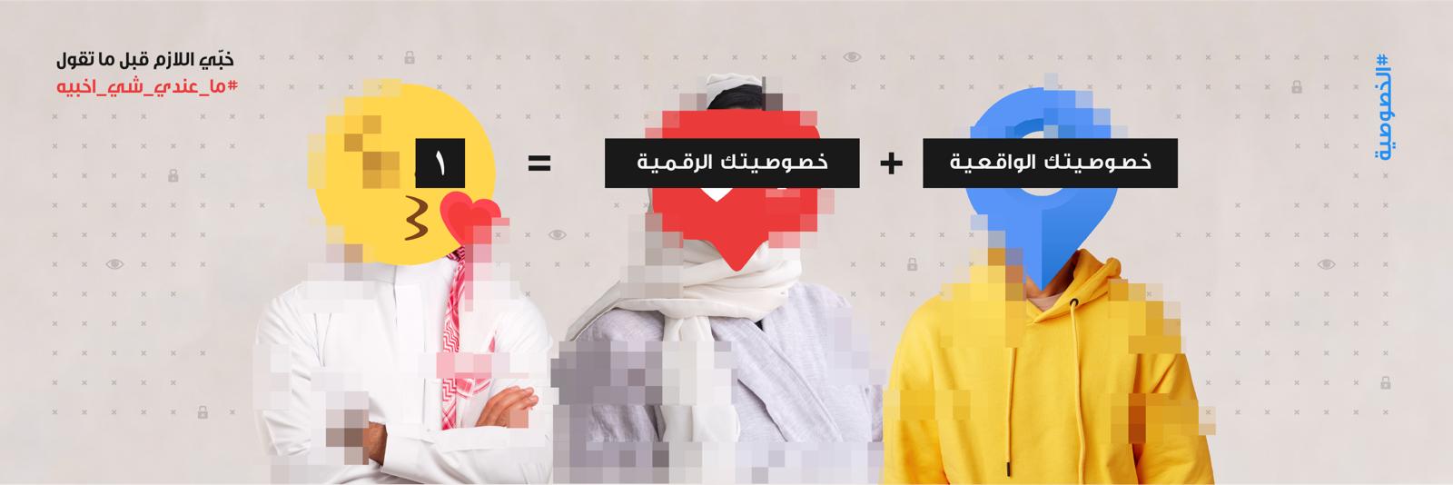 الخصوصية الرقمية