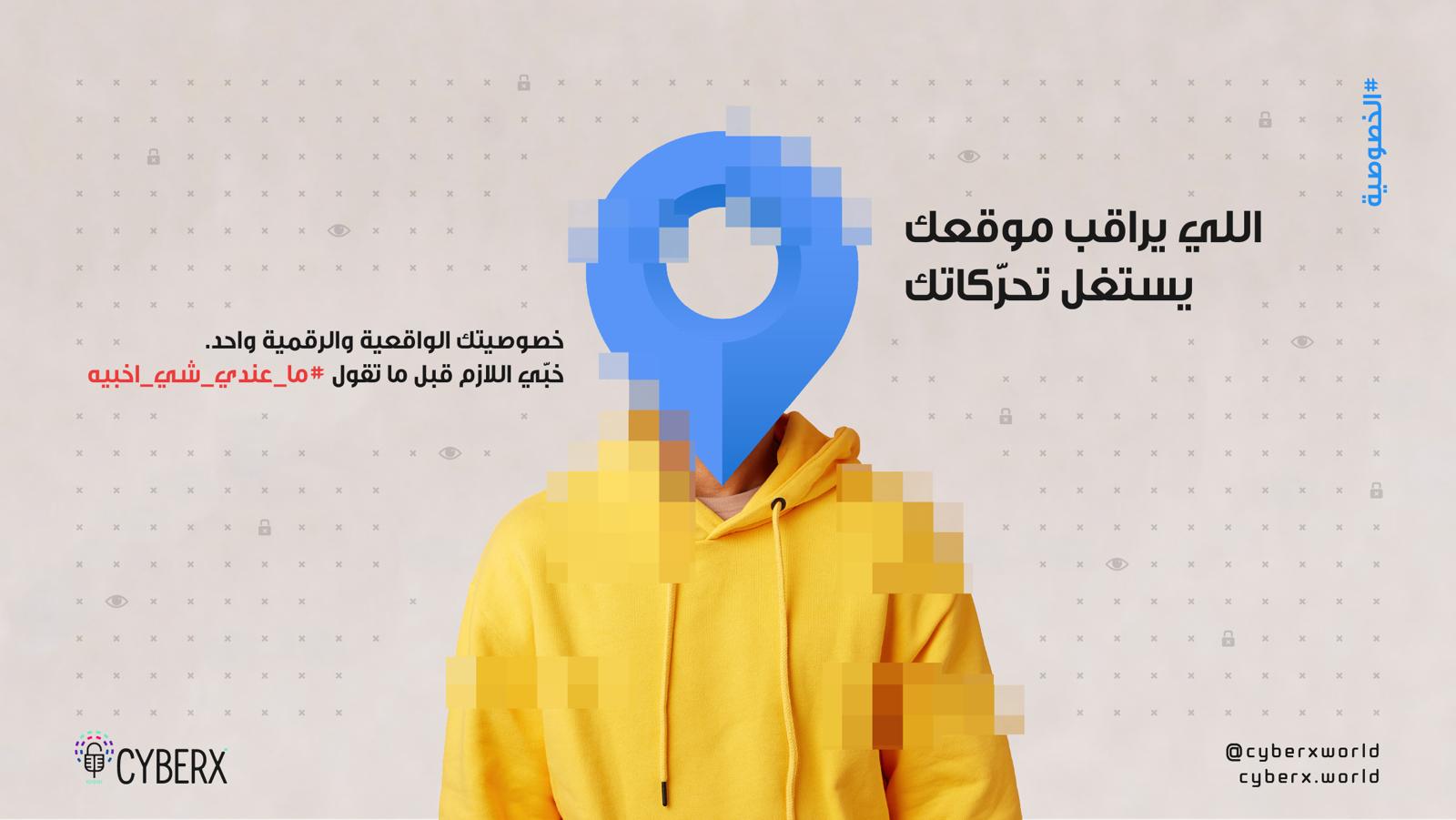 الخصوصية الرقمية