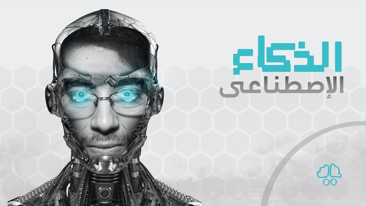مزايا الذكاء الإصطناعي في الأمن السيبراني