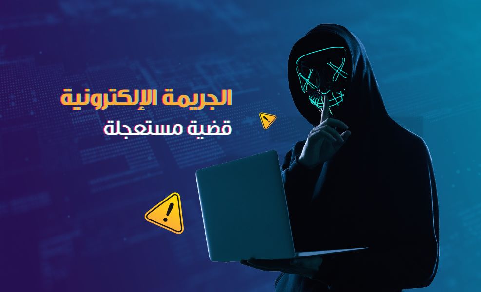 الجريمة الإلكترونية قضية مستعجلة