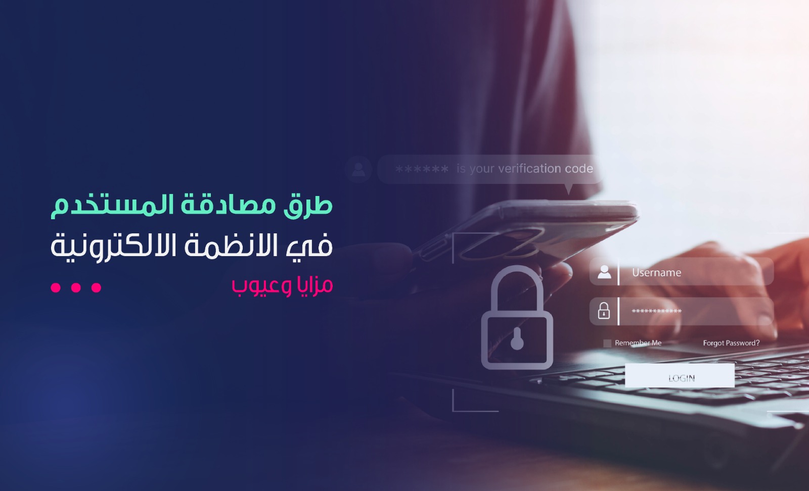 طرق مصادقة المستخدم في الانظمة الالكترونية- مزايا وعيوب