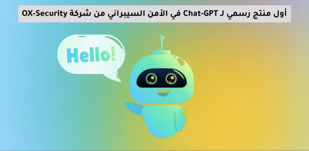 أول منتج رسمي لـ Chat-GPT في الأمن السيبراني من شركة OX-Security