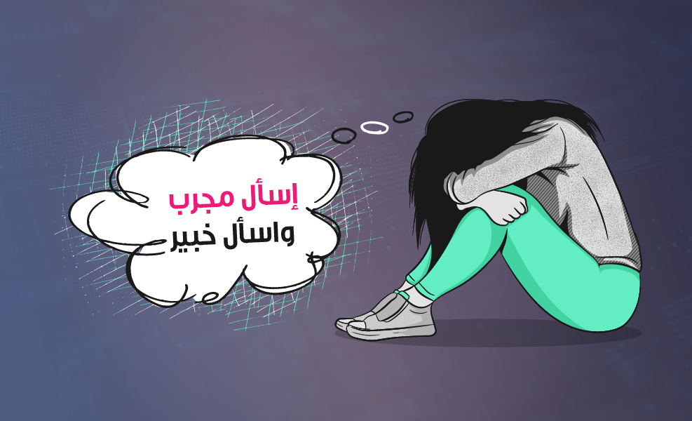 قصة تحقيق: إسأل مجرب واسأل خبير.