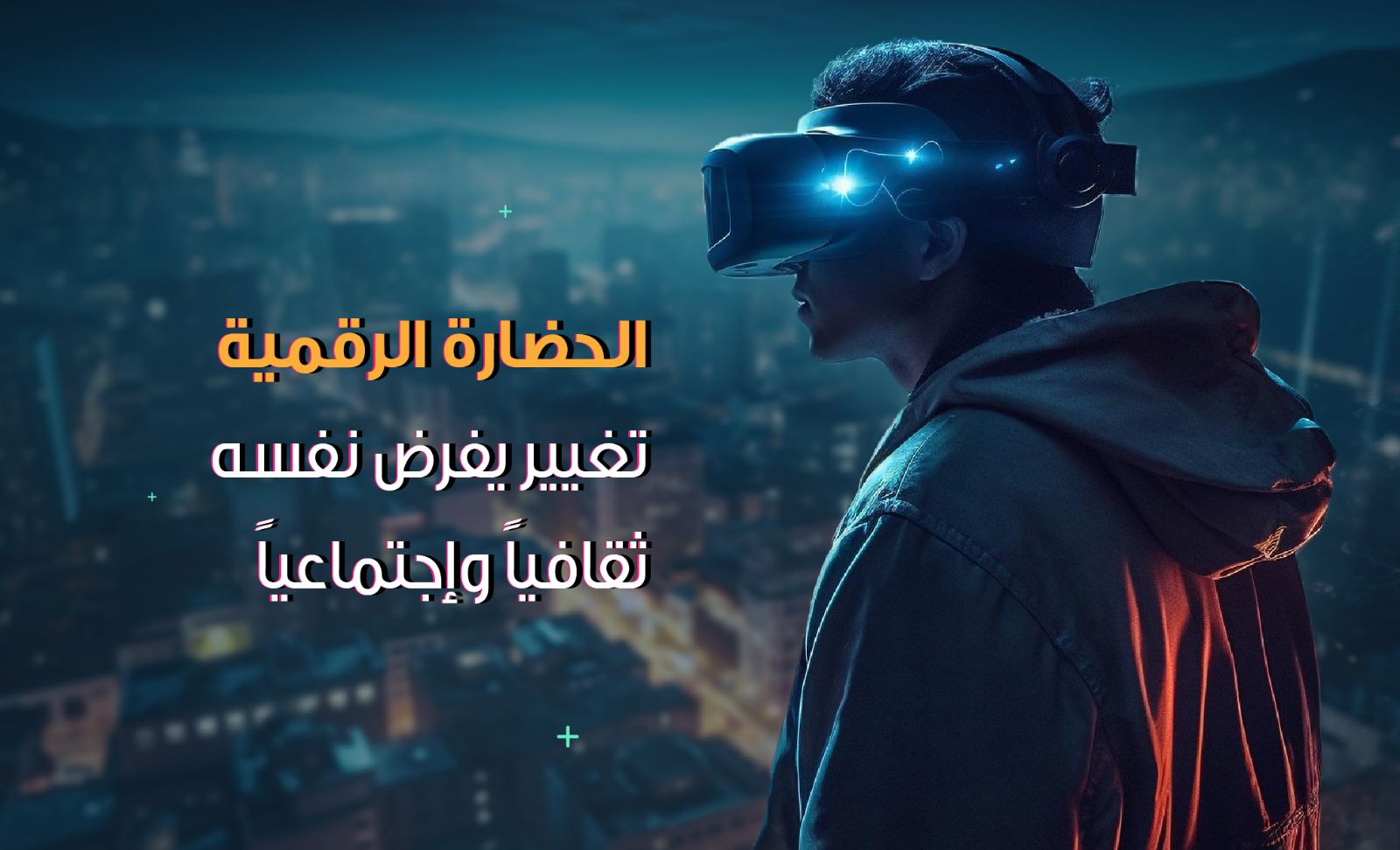 الحضارة الرقمية تغيير يفرض نفسه ثقافياً وإجتماعياً.