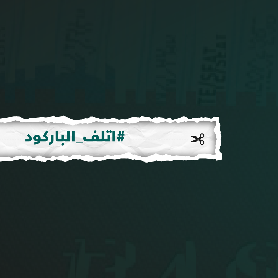 اتلف الباركود