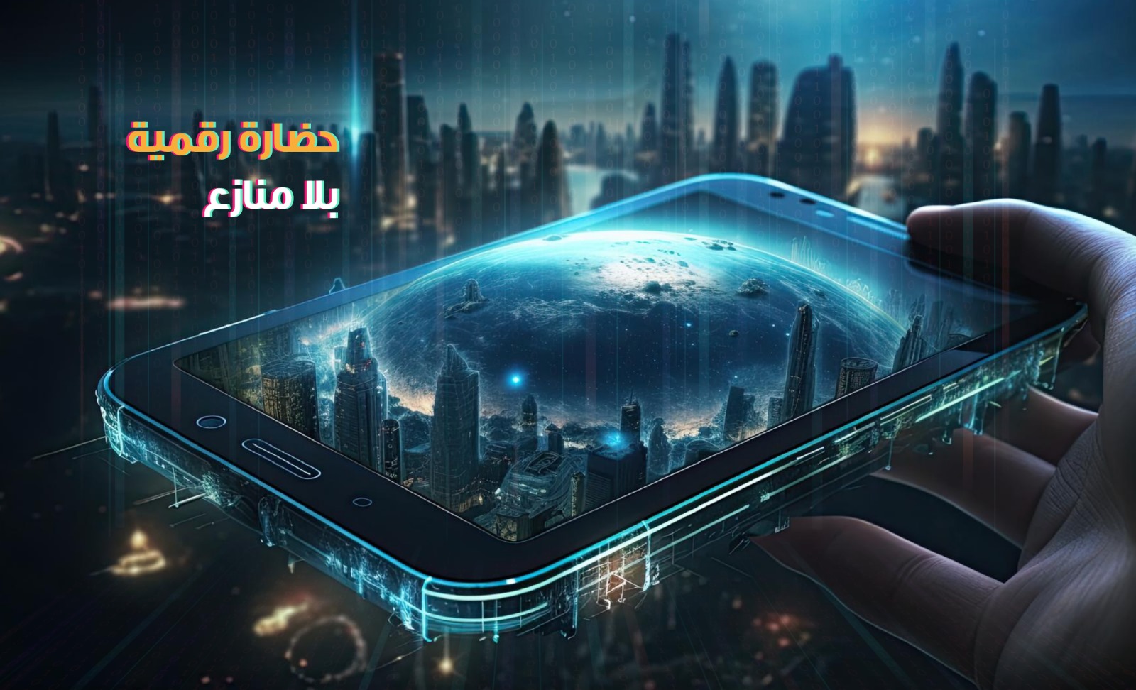 حضارة رقمية بلا منازع