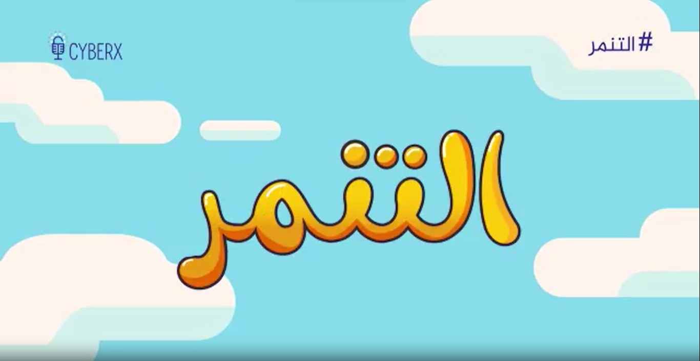 أنت أقوى من التنمر الإلكتروني