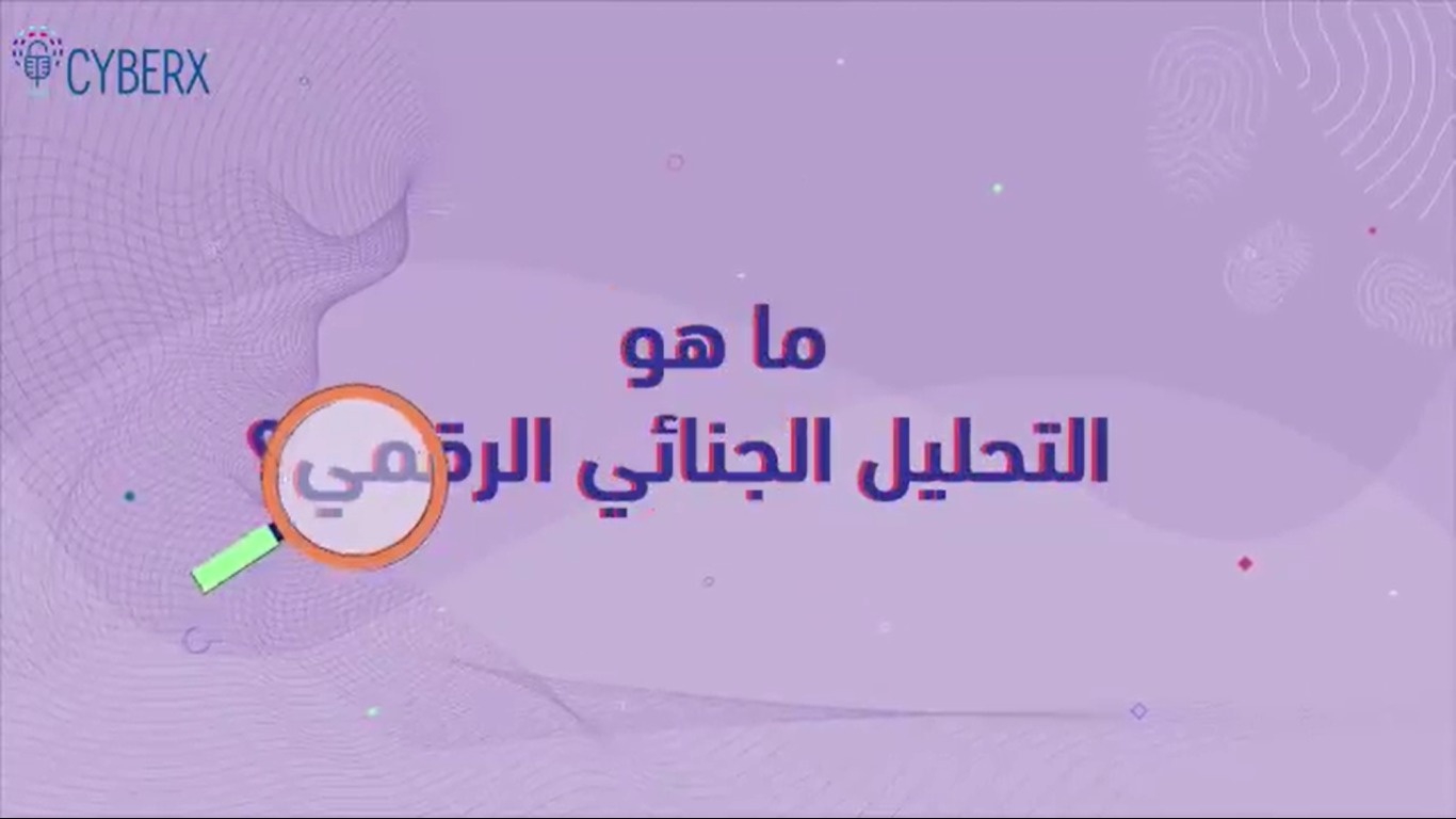 التحليل الجنائي الرقمي
