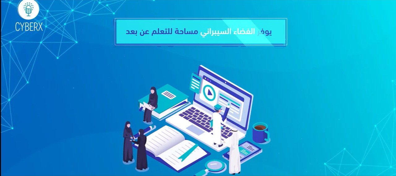 نصائح أمنية للتعلم عن بُعد