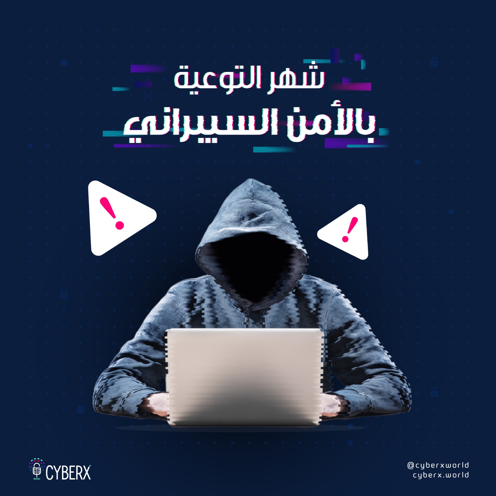 أكتوبر شهر التوعية بالأمن السيبراني