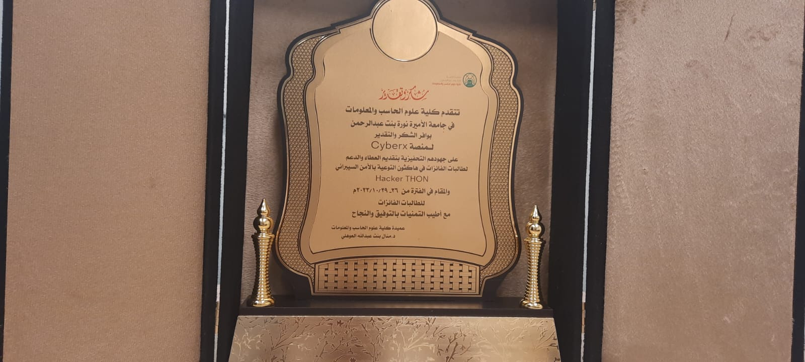 درع تكريمي لسايبرأكس من جامعة الأميرة نورة