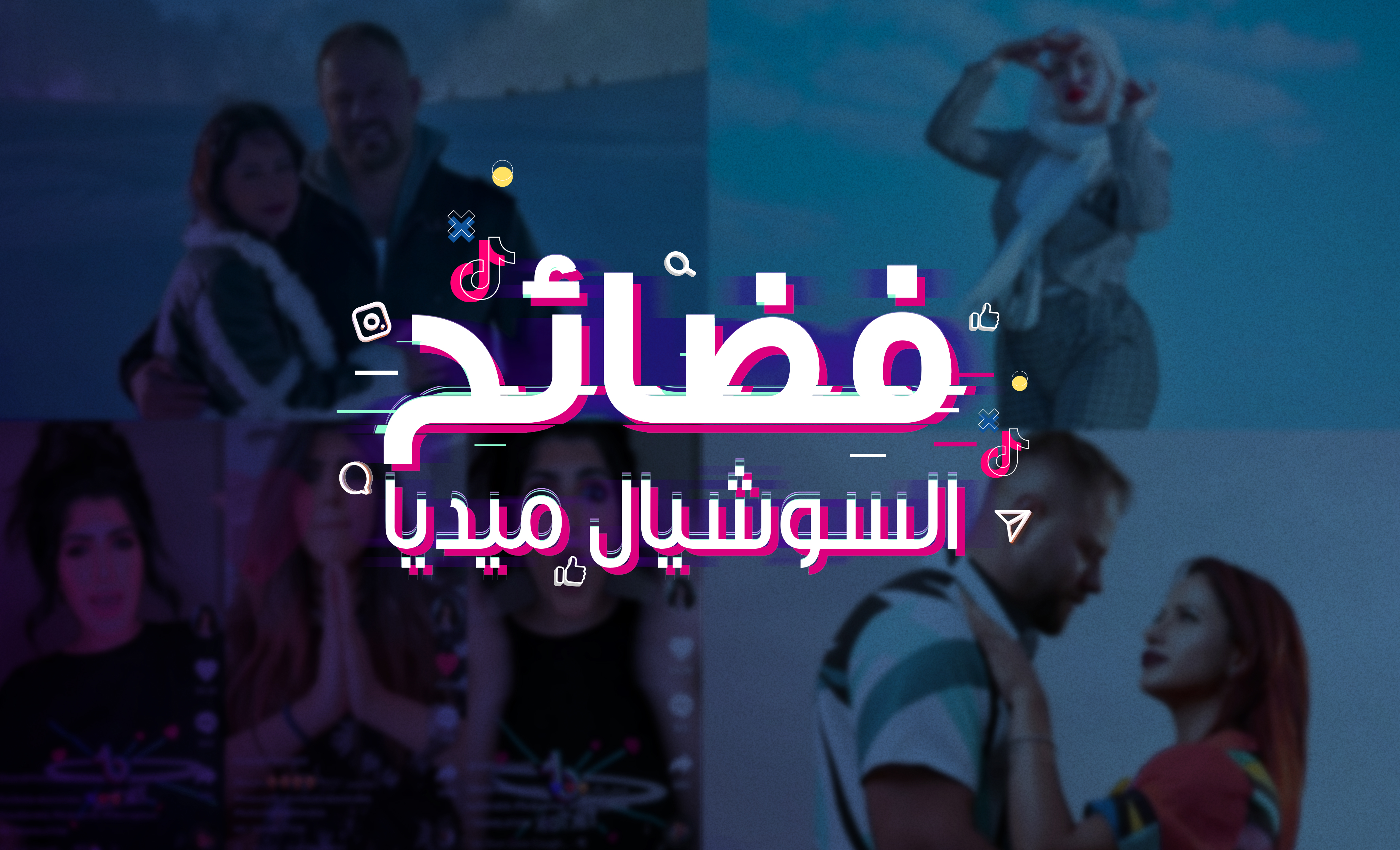 تعددت المنصات والفضائح ذاتها