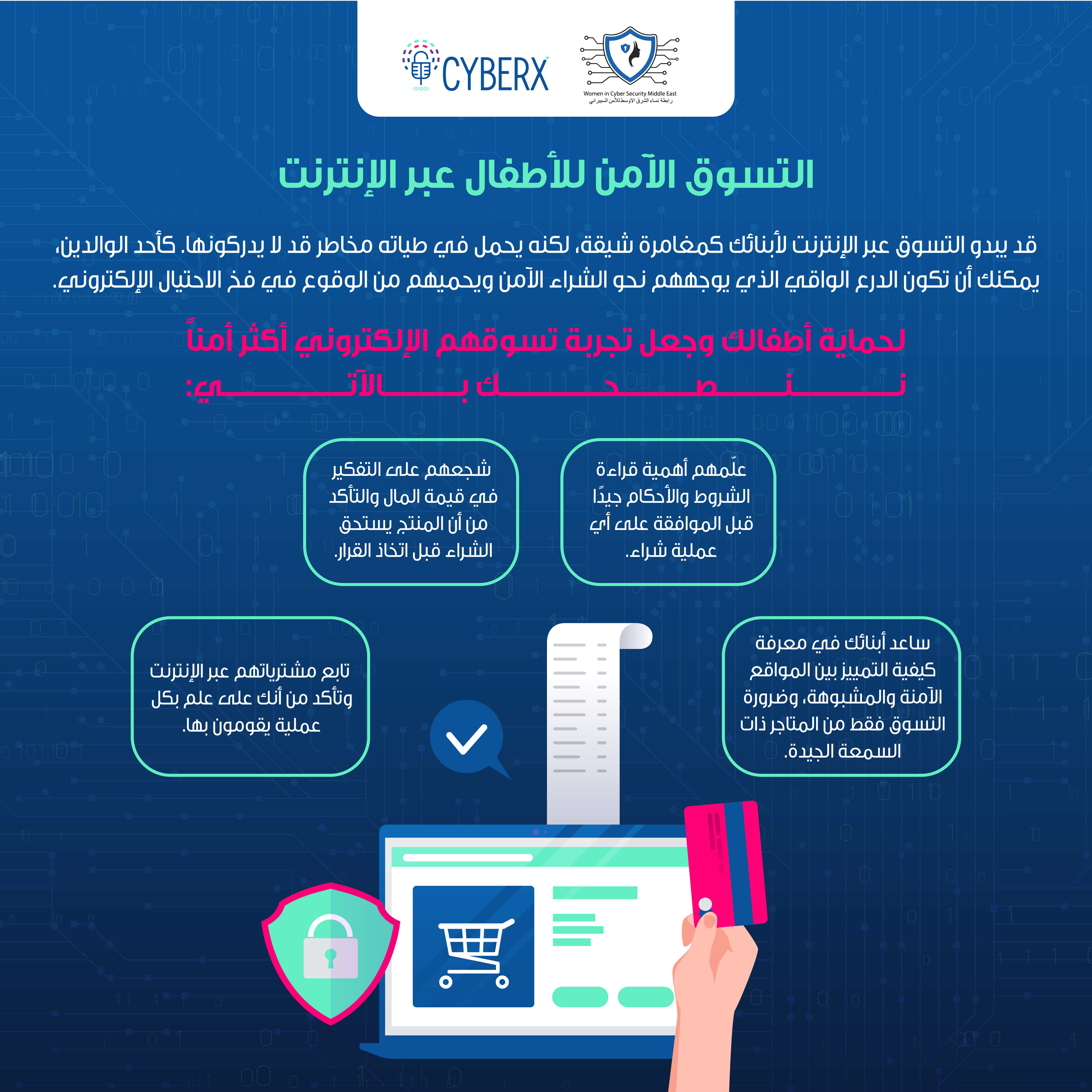 أسرة آمنة في الفضاء السيبراني