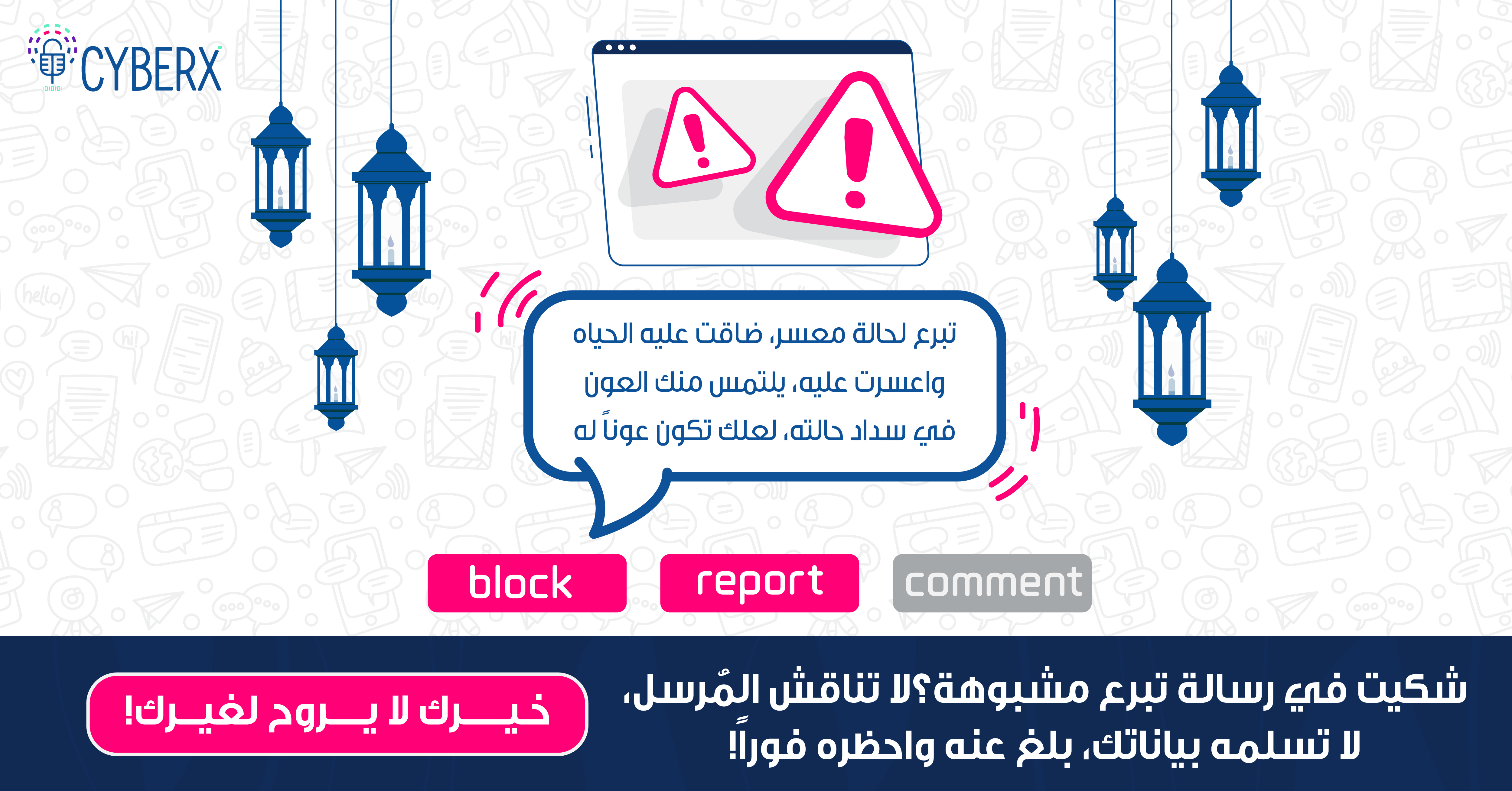 شاكك في الرسالة؟ لا تناقش ولا تسلم بياناتك