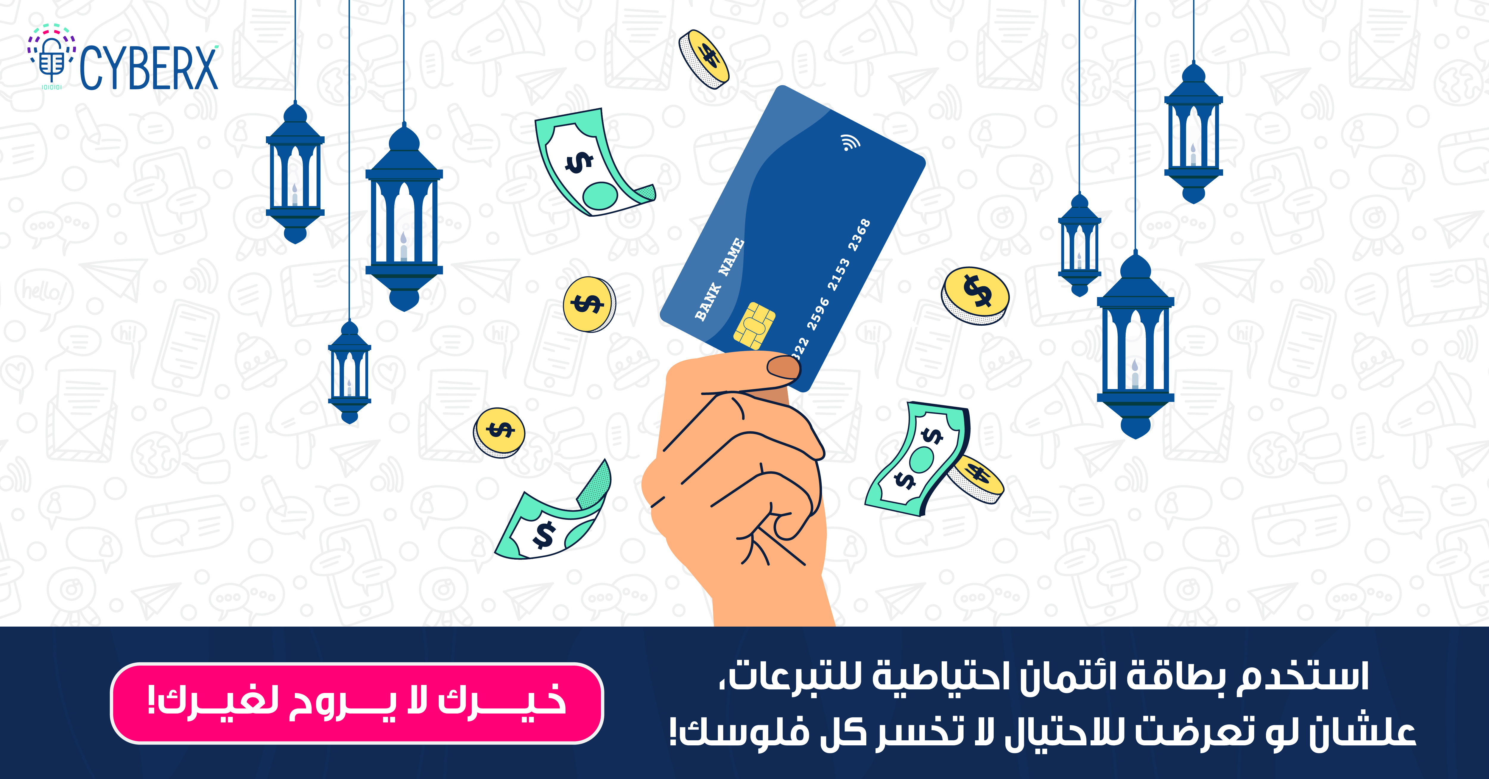 استخدم بطاقة ائتمان إحتياطية للصدقة